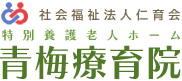 特別養護老人ホーム青梅療育院