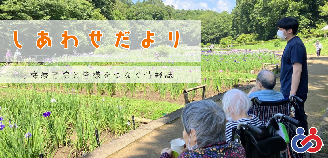 青梅療育院と地域の皆様をつなぐ情報誌　しあわせだより