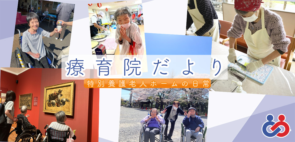 療育院だより